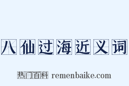 八仙过海近义词是什么意思的图片